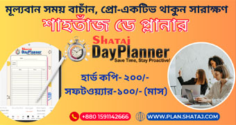 ডে-প্লানার সিস্টেম